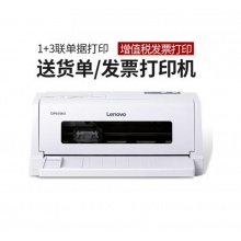 聯(lián)想DP630KII針式發(fā)票打印機