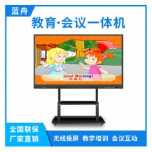 藍舟55/65/75/85/98寸雙系統教學觸摸一體機