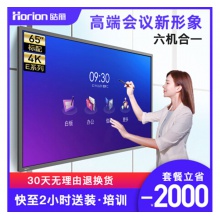 皓麗 Horion E65超級智能會議平板高性價(jià)比電子白板辦公教學(xué)投影觸摸書寫標(biāo)配含智能筆同屏器