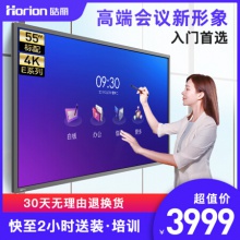 皓麗 Horion E55超級(jí)智能會(huì)議平板商用顯示電子白板辦公教學(xué)投影觸摸書(shū)寫(xiě)標(biāo)配含智能筆同屏器