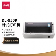 得力(deli)DL-950K針式打印機(稅務發(fā)票 出入庫發(fā)貨單票據打印機)